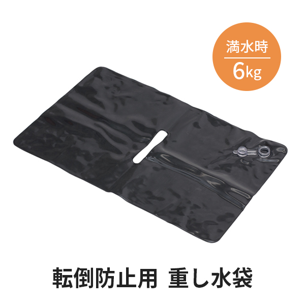 重し水袋