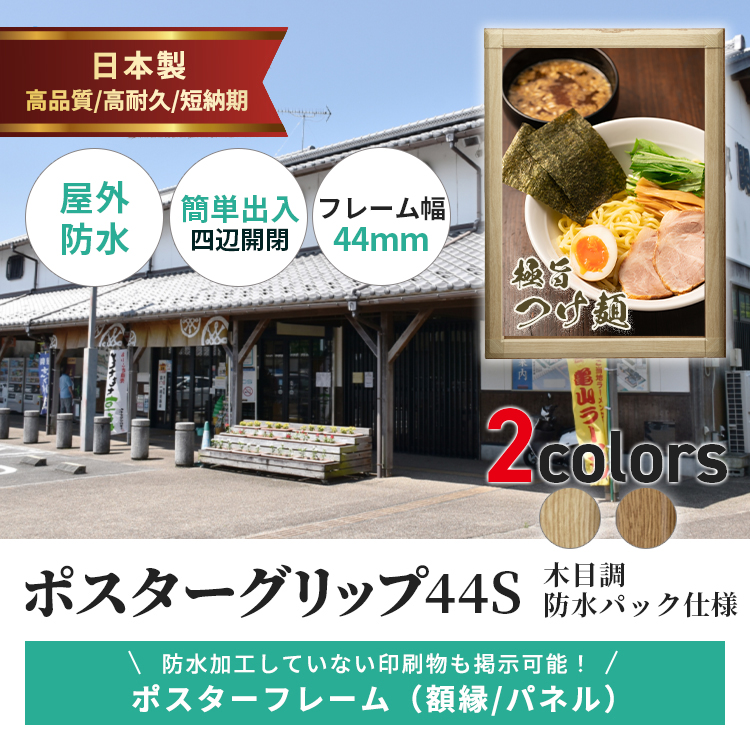 ポスターグリップ44s 木目調 屋外防水パック仕様説明
