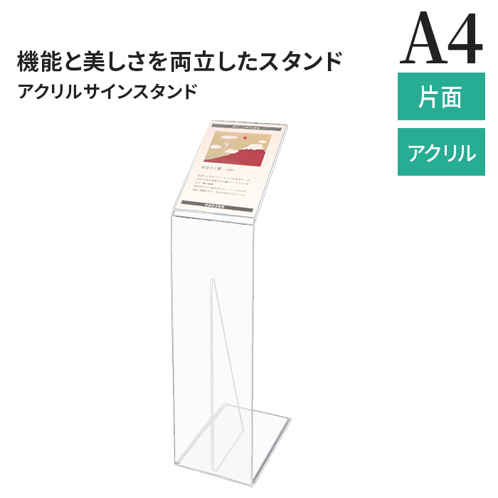 最安値 サインスタンド アクリル板付きサインスタンド A4 案内板 スタンド 看板 メニュースタンド フロアスタンド フロアーサイン 看板 