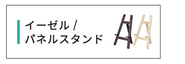 イーゼルパネルスタンド