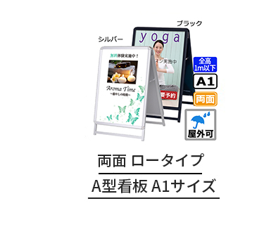 A型看板 A1サイズ 屋内屋外可 片面 グリップA ロータイプ