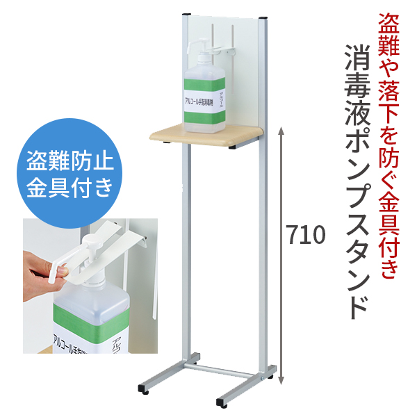 消毒用ポンプスタンド