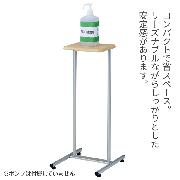 アルコール消毒液スタンド簡易型 AS-04説明