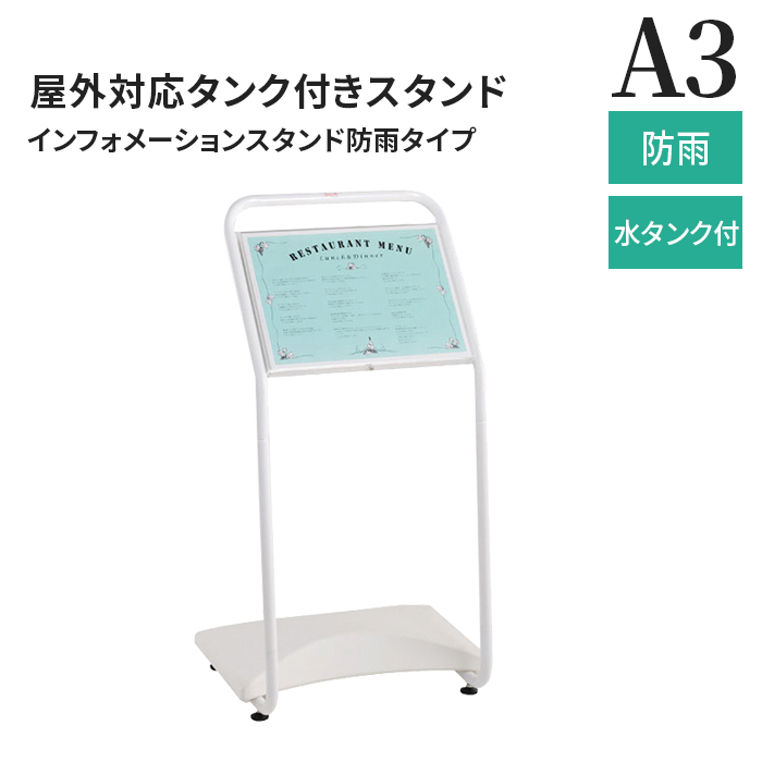 スタンド看板 A3 インフォメーションスタンド防雨タイプ 屋外可