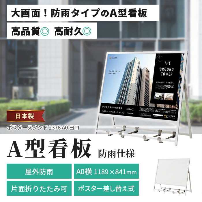 A型看板 A0サイズ ヨコ 屋内屋外可 片面 防雨 ポスタースタンド
