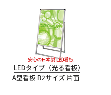 LEDバリウススタンド B2片面