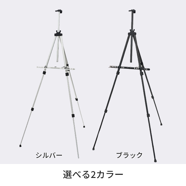 スリムエイト アルミ3段イーゼル セット イーゼル2カラー