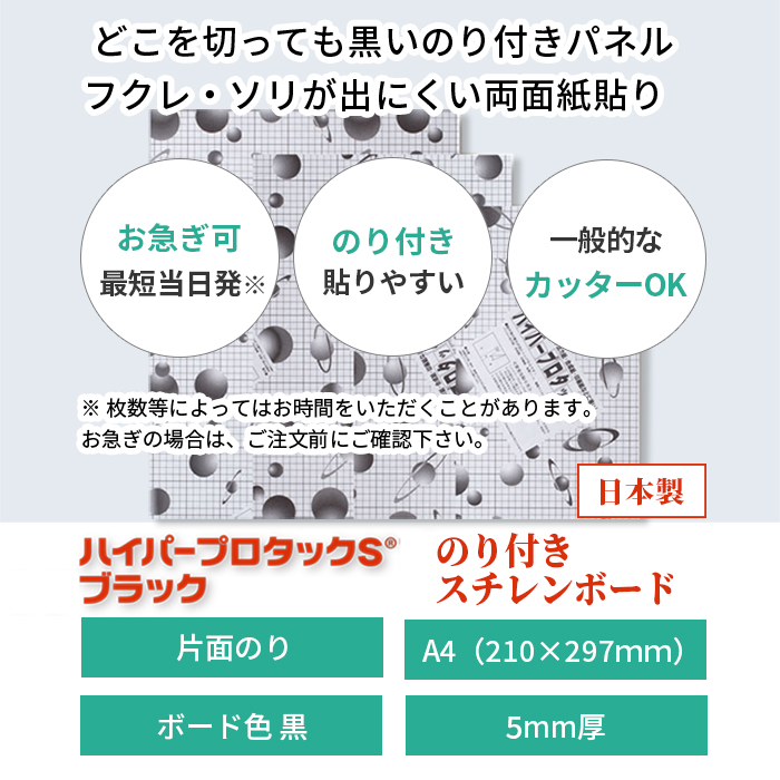 黒 のり 付き スチレン ボード ハイパープロタックS ブラック