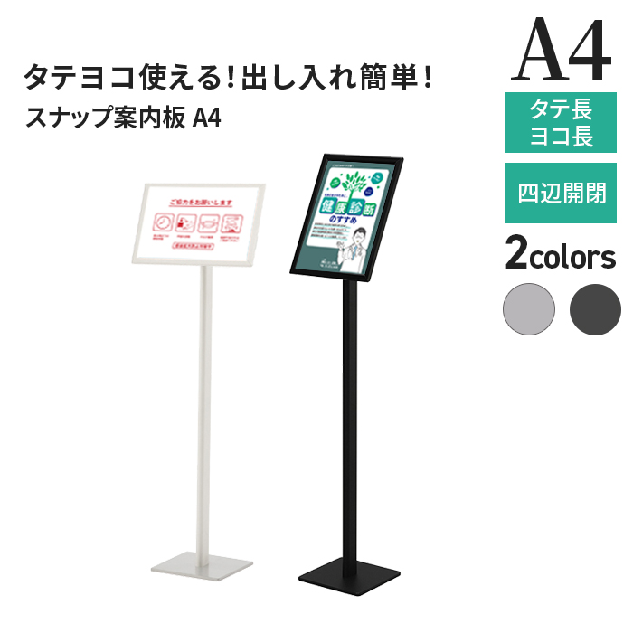 パネルスタンド A4 スナップ案内板 シルバー ポールスタンド A4