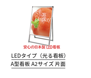 LEDバリウススタンド A2片面