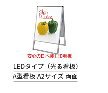 LEDバリウススタンド A2両面