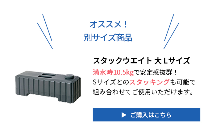 スタックウエイト 大 L 10.5kg（満水時）注水式 注水タンク
