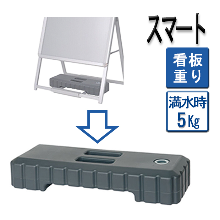 スタックウエイト 小 S 5kg（満水時）注水式 注水タンク