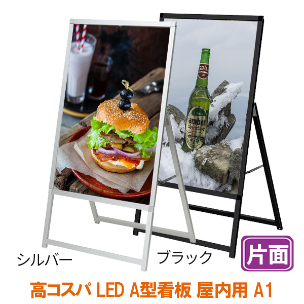 LED A型看板 A1 サイズ 屋内 イージーライトA 片面 594×841 LED A型看板 A1 サイズ 屋内 イージーライトA 片面 594×841