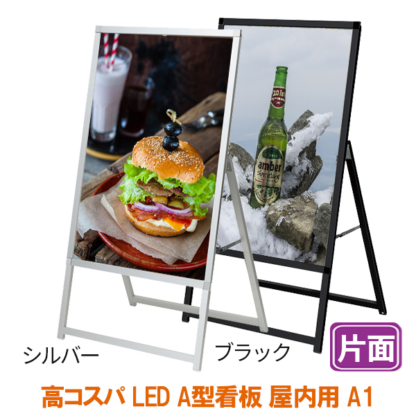 LED A型看板 A1 サイズ 屋内 イージーライトA 片面 594×841 シルバー ブラック