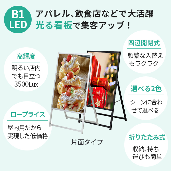 LED A型看板 B1 サイズ 屋内 イージーライトA 片面 728×1030 シルバー ブラック