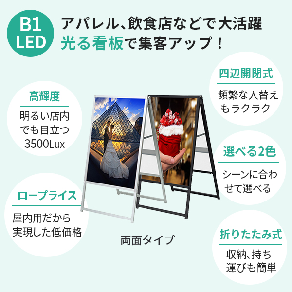 LED A型看板 B1 サイズ 屋内 イージーライトA 両面 728×1030 シルバー ブラック