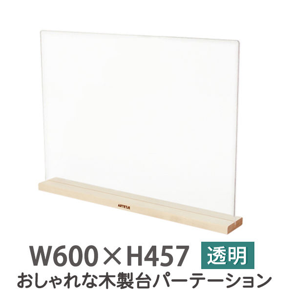 飛沫 防止 パネル W600×H457 木製台座 3ｍｍ厚 飲食店 透明 アクリル ...