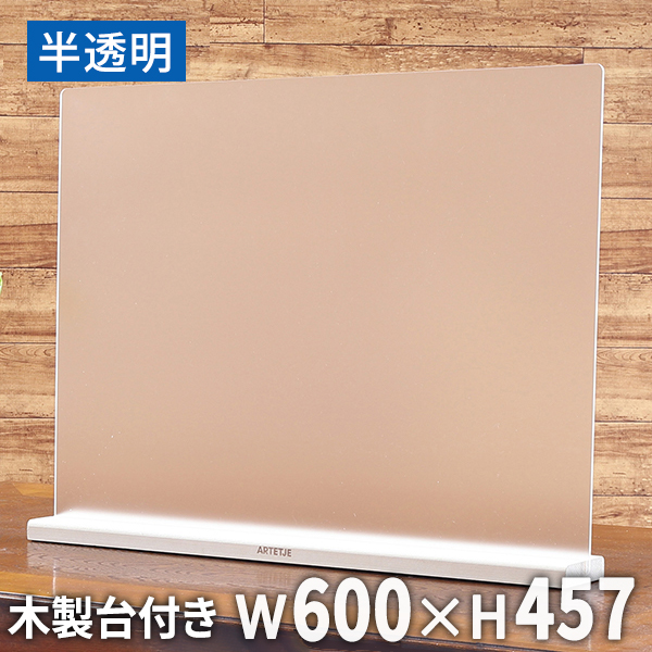 飛沫 防止 パネル W600×H457 木製台座 3ｍｍ厚 飲食店 半透明 アクリル パーテーション 板 ウイルス 対策 滑り止め付き / 感染 予防  プラスチック 板 カウンター テーブル 卓上 机 衝立 間仕切りラーメン屋 カフェレストラン 会食 食事 左右 おしゃれ