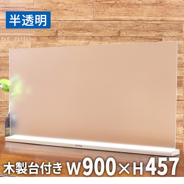 飛沫 防止 パネル W900×H457 木製台座 3ｍｍ厚 飲食店 半透明 アクリル