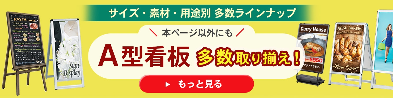 A型防水看板のイメージ