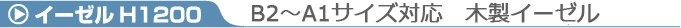 H1200タイトル