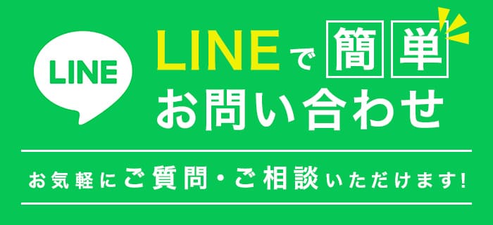 LINEで簡単お問い合わせ