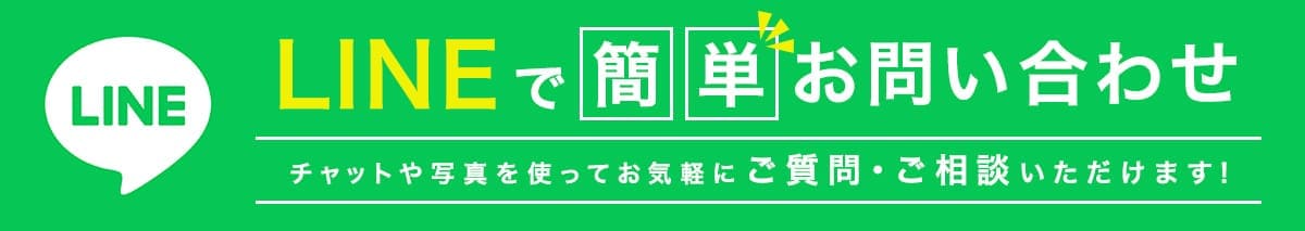 LINEで簡単お問い合わせ