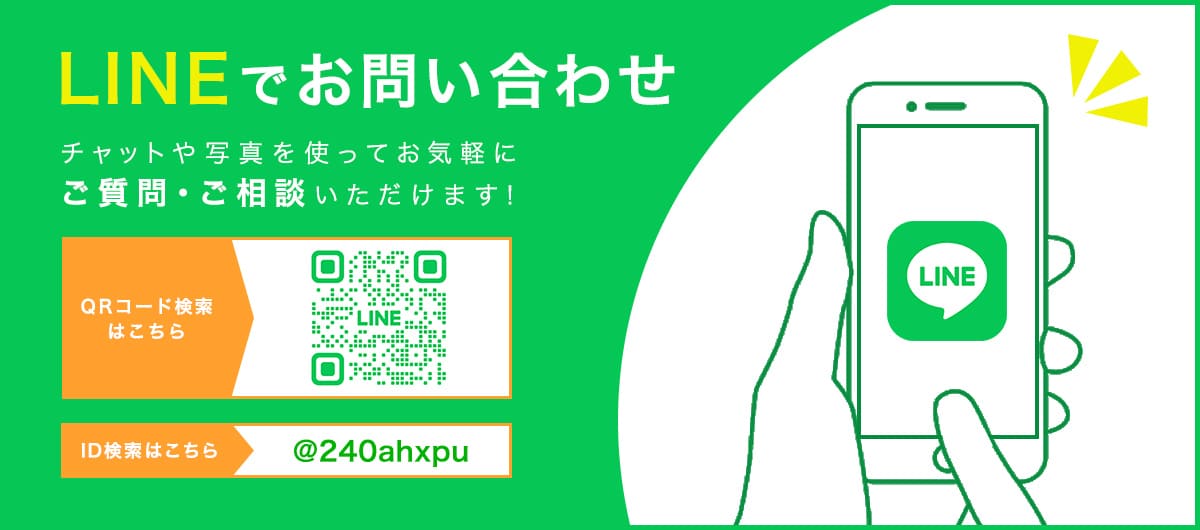 LINEでお問い合わせ