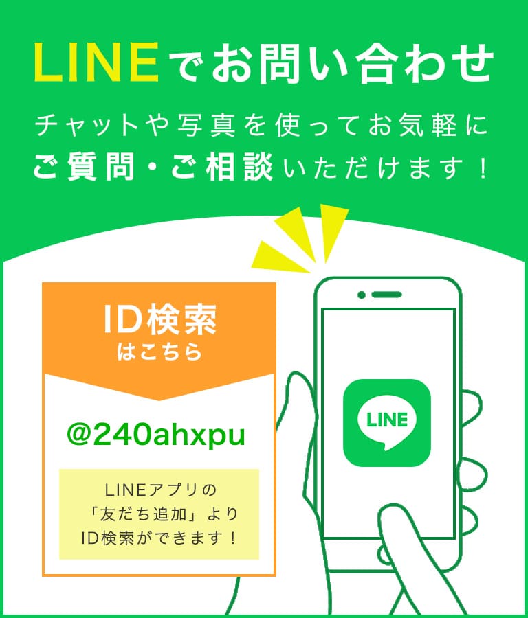 LINEでお問い合わせ