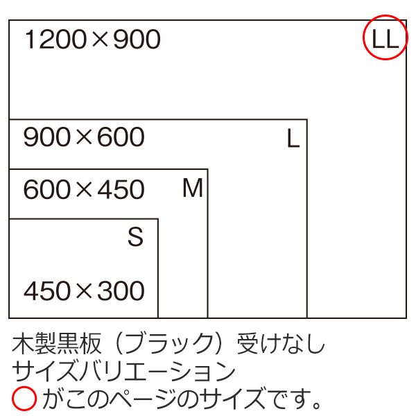 木製黒板(ブラック)　LLサイズ