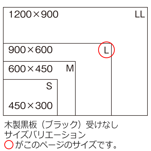 木製黒板(ブラック)　Lサイズ