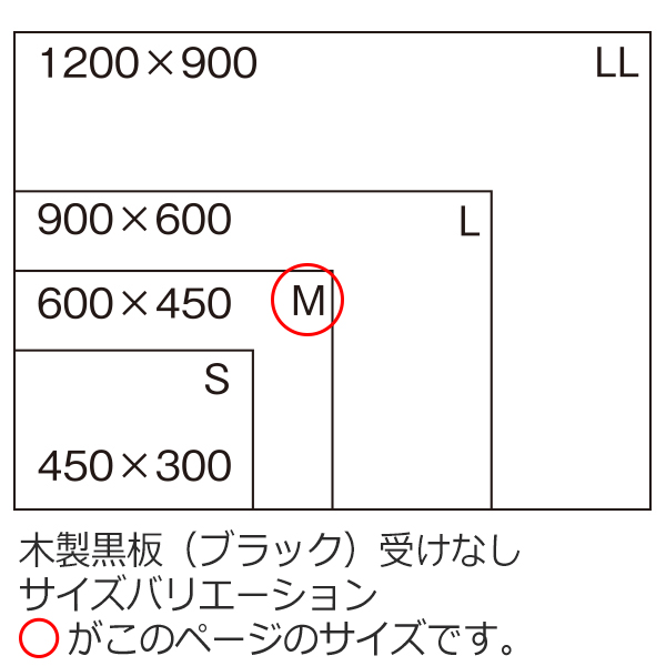 木製黒板(ブラック)　Mサイズ