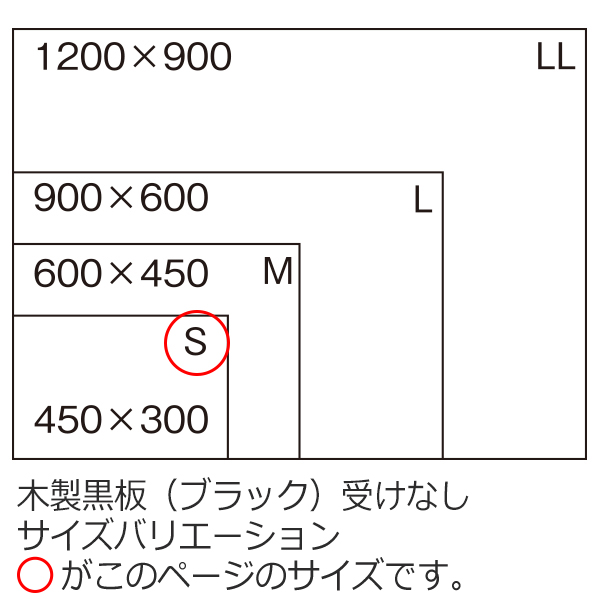木製黒板(ブラック)　Sサイズ