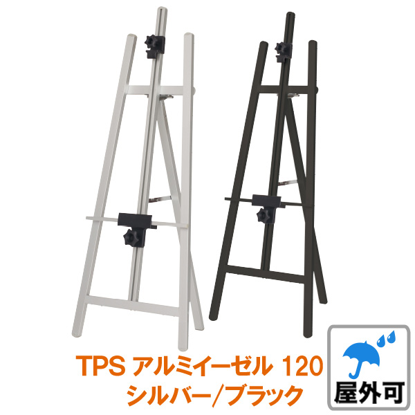 アルミイーゼル 屋内 屋外 TPS120 <A1/B2/A2ヨコ サイズまで対応