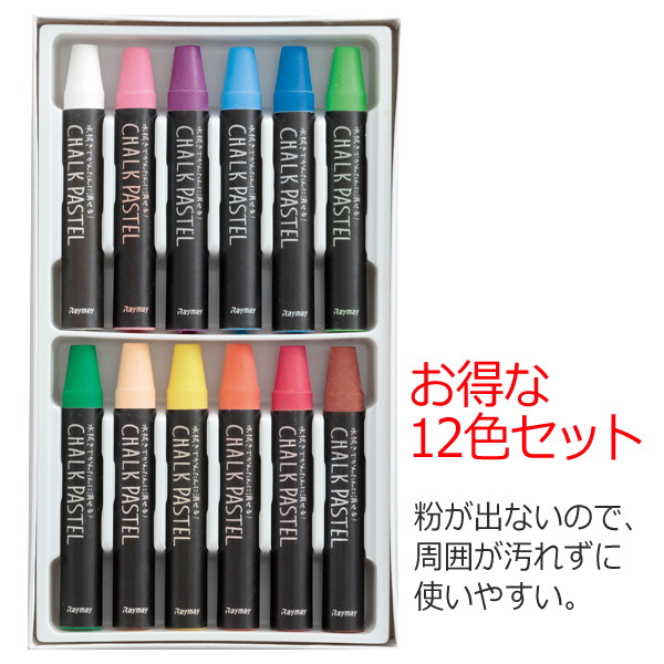 チョークパステルカラー　12色