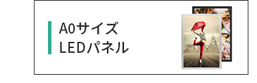 A0サイズLEDパネル