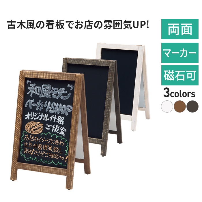 黒板 新A型看板アージュ 49444 49445 49446 両面 マーカー用