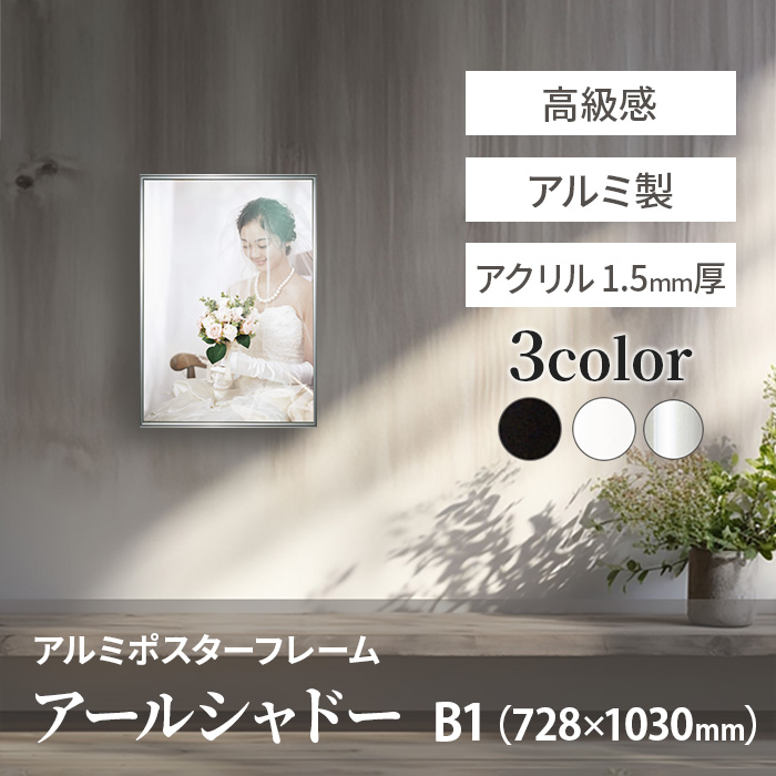 アルミ ポスター フレーム B1 サイズ アールシャドー 728×1030 高級 /