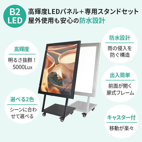防水LEDパネルスタンド看板 屋外用 | ポスターフレームショップ