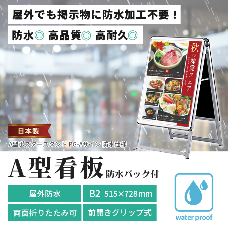A型看板 B2サイズ 屋内屋外可 両面 防水パック仕様 PG-Aサイン