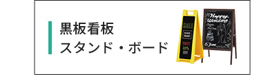 黒板看板スタンドボード