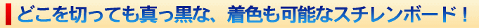 どこを切っても真っ黒な、着色も可能なスチレンボード