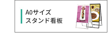 A0サイズスタンド看板