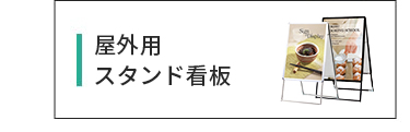 屋外用スタンド看板