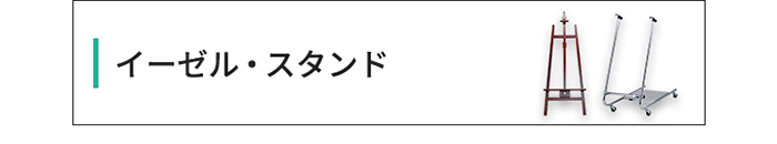 イーゼルスタンド