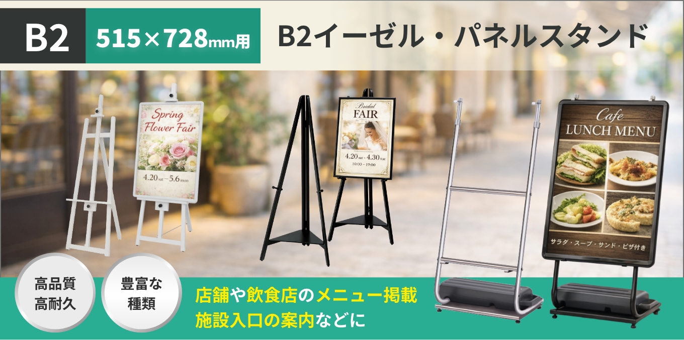 イーゼルB2のイメージ