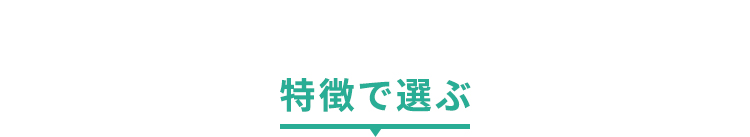 イーゼルスタンド特徴別