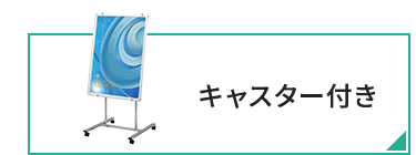 キャスター付き