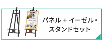 パネル+イーゼルスタンドセット